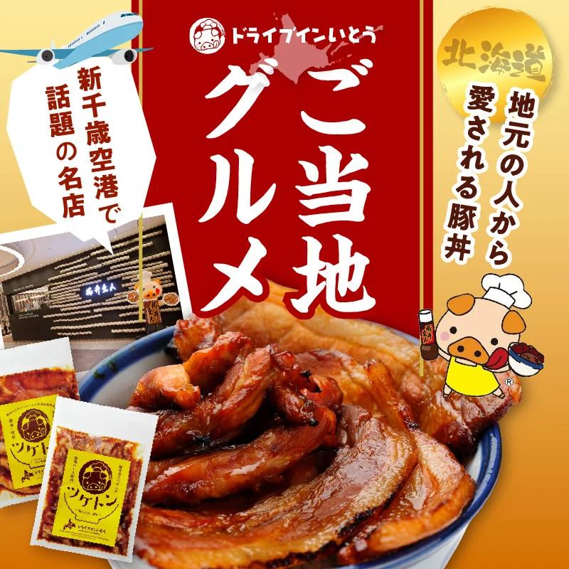 ドライブインいとう の 焼くだけ 簡単 ツケトン セット 【 豚丼 豚肉 ロース 中落ち 炒める オリジナルのタレ 簡単調理 お取り寄せ 北海道 清水町  】