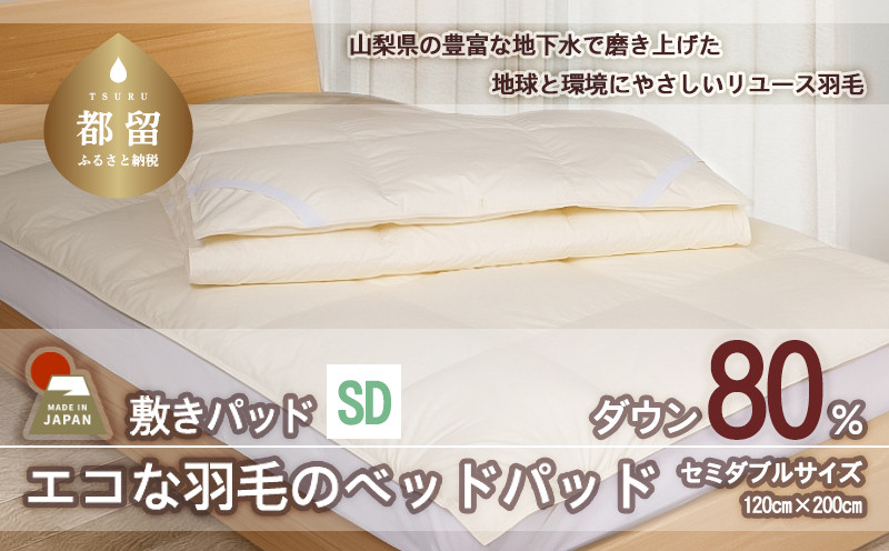 
            【ベッドパッド】羽毛ベッドパッド　ダウン80％　（セミダブル：120cm×200cm）【リユース羽毛】【ＲＥＲＥＸ】 ｜ 敷きパッド 羽毛 ダウン
          