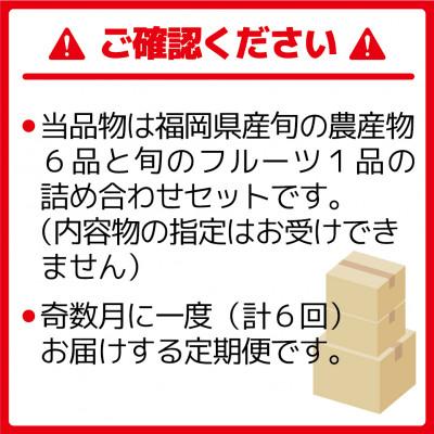 ふるさと納税 福津市 【発送月固定定期便】福津・むなかた旬の野菜と果物 計7品[F5380s]奇数月全6回 |  | 03