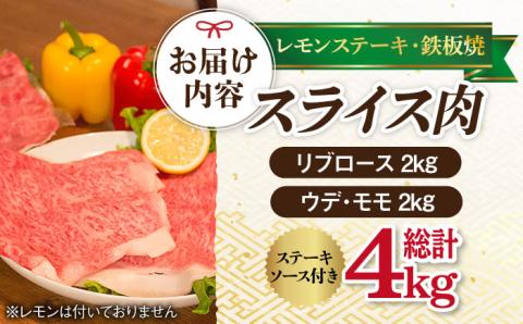 A4 A5等級 和牛 スライス 2種セット 計4kg リブロース 2kg / ウデ モモ 2kg【川下畜産】 [YA06]   肉 牛肉 すき焼き しゃぶしゃぶ