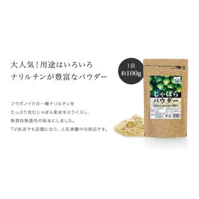 ふるさと納税 湯浅町 じゃばらパウダー 邪払果皮粉末100g×5袋 和歌山県北山村から |  | 01