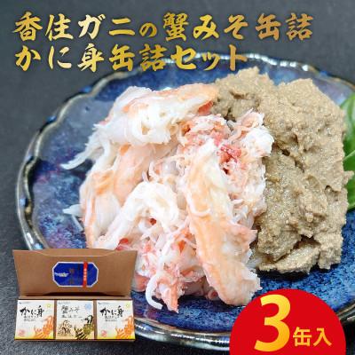 ふるさと納税 兵庫県 香住ガニの蟹みそ缶詰・かに身缶詰セット(3缶入)
