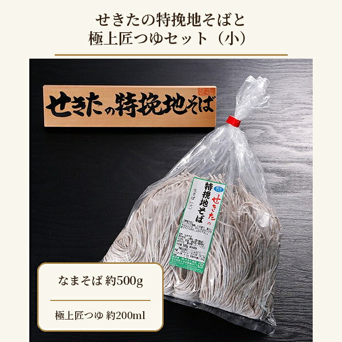 【ふるさと納税】 せきたの特挽地そばと極上匠つゆセット(小） ／ 自社製粉 蕎麦 送料無料 埼玉県 特産 No.360