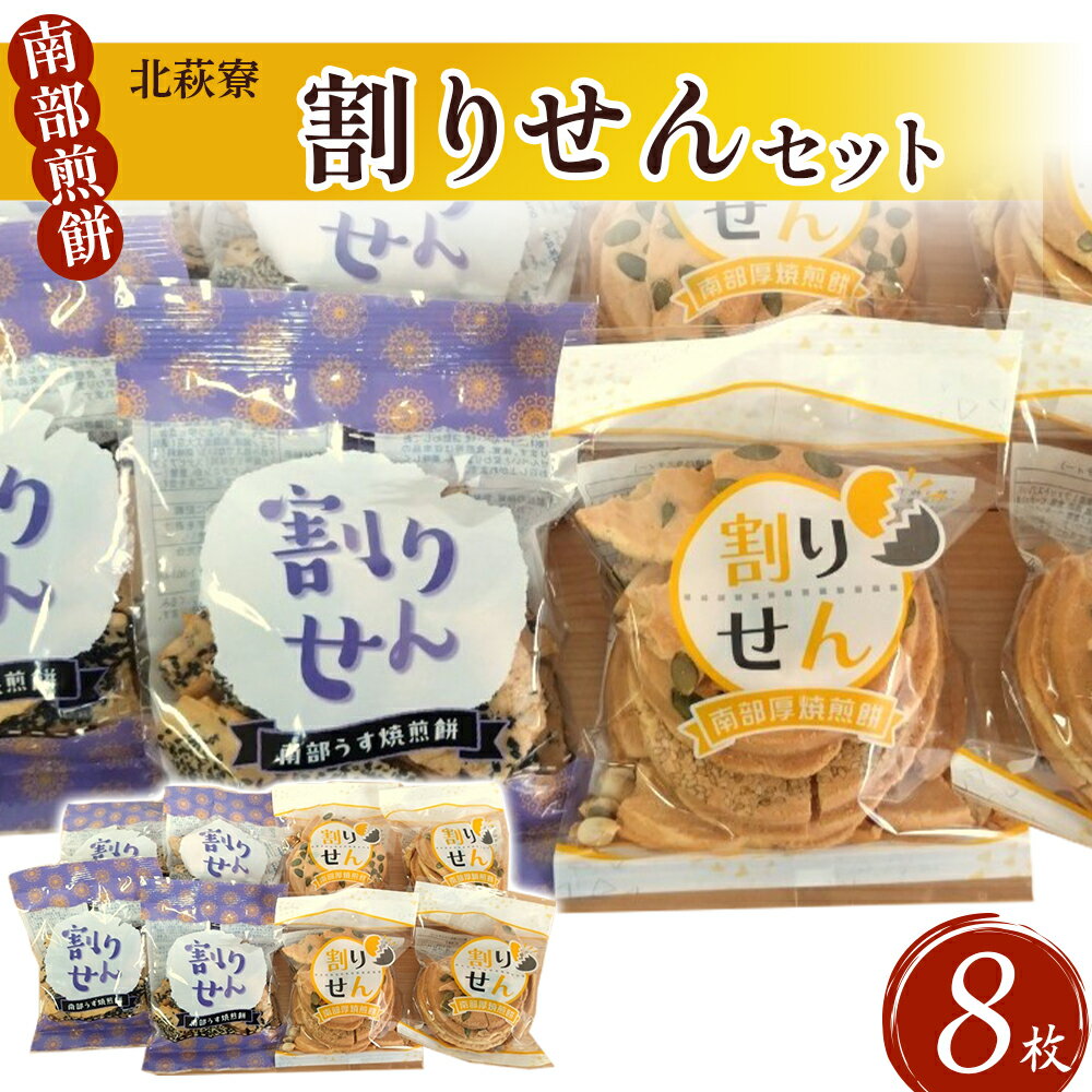 【ふるさと納税】北萩寮　南部煎餅（割りせん）セット せんべい おやつ ごま 胡麻 ピーナッツ くるみ クルミ 胡桃 かぼちゃ カボチャ 南瓜 贈答用 プレゼント ギフト 岩手県 北上市 ハートフルショップまごころ