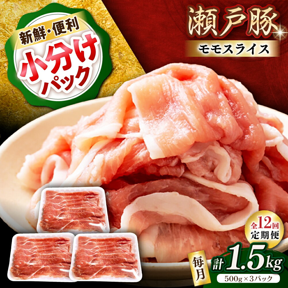 【ふるさと納税】【全12回定期便】瀬戸豚 モモ スライス 1.5kg（500g×3パック） / 豚肉 小分け モモ スライス / 瀬戸市 / 関屋精肉店[BBBQ182]