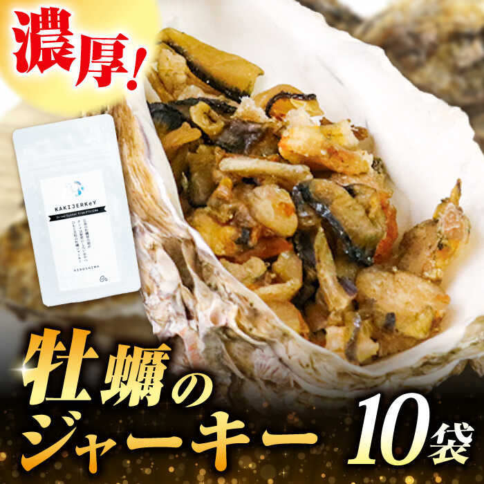 【ふるさと納税】【新感覚の牡蠣商品】広島産牡蠣ジャーキー10袋セット 牡蠣 かき カキ おつまみ リエット パテ パン バケット 魚介類 海鮮 ギフト セット 詰め合わせ 広島県産 人気 送料無料 江田島市/e's[XBS025] 【7日以内発送】