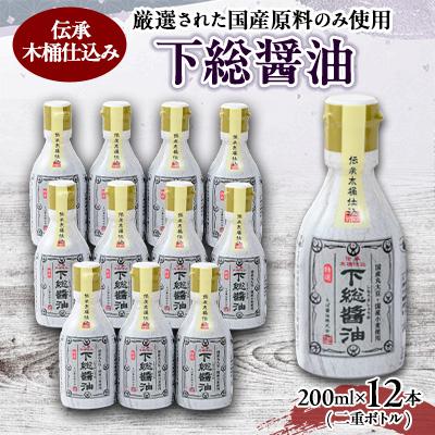 ふるさと納税 香取市 下総醤油 200ml×12本(二重ボトル)