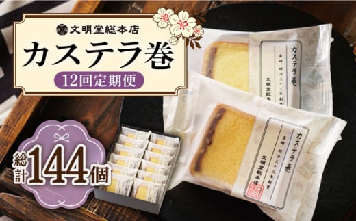 【12回定期便】カステラ巻 12個入 ≪小値賀町≫ 【文明堂総本店】 カステラ かすてら お菓子 菓子 長崎 名物 おやつ お土産 贈り物 プレゼント 常温 [DBF023] 9万円 90000円 以上