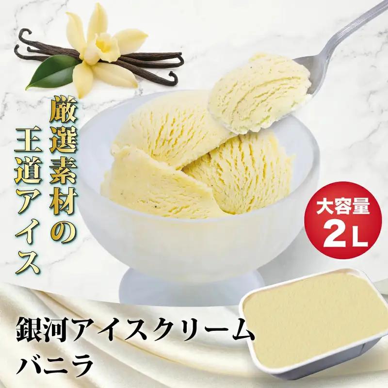 銀河アイス 業務用2リットル バニラ