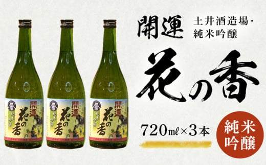 ２０６４　「 開運 」 花の香 純米吟醸  720ｍｌ×３本 土井酒造場 