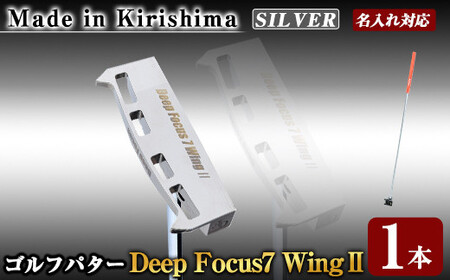 K-011-SI Deep Focus 7Wing2(セブンウィング2)ゴルフパター(1本：Silver)【Deep Focus】霧島市 ゴルフ ゴルフパター パター センターシャフト ゴルフ用品 名入れ スポーツ スポーツ用品