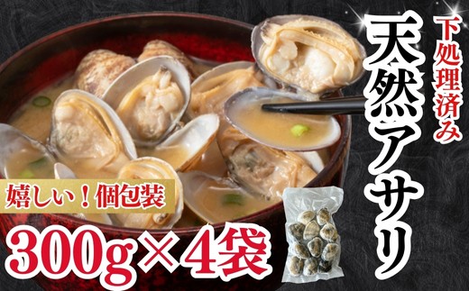 天然 あさり 約1.2kg (300g×4袋) 冷凍 小分け 個包装 岬だより 砂抜き 水洗い 下処理済み 冷凍 あさり 砂出し 国産 南知多町産 あさり 旬 真空包装 便利 簡単 調理 味噌汁 ご飯 夕食 おかず パスタ 天然あさり 魚介類 砂出し済み 海鮮 新鮮 魚貝類 魚介 貝 貝類 かい ふるさと納税貝 海の幸 人気 おすすめ 愛知県 南知多町 ふるさと納税あさり 浅蜊 浅利 アサリ