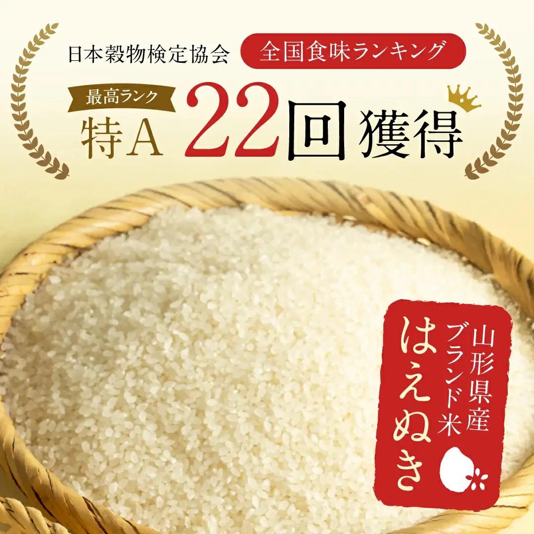 FYN2-414 【8月後半発送】令和7年産 山形県産 はえぬき 10kg 2025年 お米 米 米米 ごはん ご飯 白米 国産 ブランド米 節水 時短 冷めてもおいしい お取り寄せ 食品 山形県 西