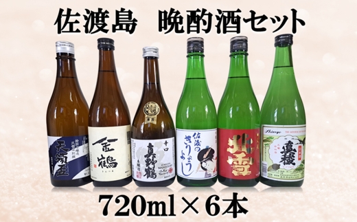 【日本酒 6本セット】佐渡島 晩酌酒 天領盃・金鶴・真野鶴他 720ml×6本 | 新潟の地酒 佐渡の地酒 佐渡日本酒 特別本醸造 本醸造 普通酒 清酒 地酒 日本酒 お酒 酒 さけ sake 四合瓶 飲みくらべ 晩酌 家飲み 熱燗 にいがた さど 新潟県 佐渡市