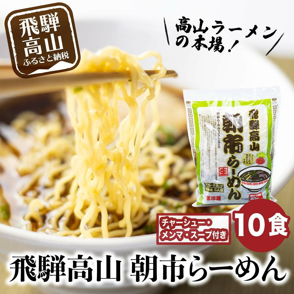 【ふるさと納税】飛騨高山ラーメン 朝市らーめん 緑 10食 ( 2食入× 5袋 ) ストレートスープ 具材付き 醤油ラーメン ファミリーストアさとう CY023VP