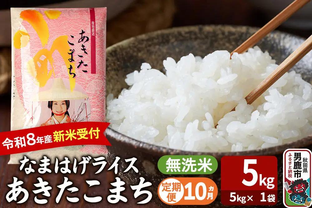 【定期便10ヶ月】 あきたこまち ＜令和8年産 新米受付＞ 『なまはげライス』 無洗米 5kg（5kg×1袋） 吉運商店