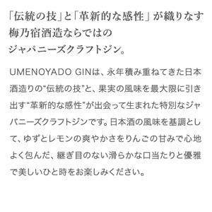 UMENOYADO GIN 750ml ／ 梅乃宿酒造 44度 ジン クラフトジン ジャパニーズジン お酒 スピリッツ 国産 ギフト お祝い プレゼント 奈良県 葛城市