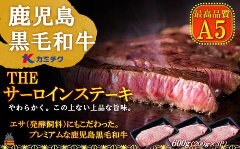 A5ランク THE鹿児島黒毛和牛サーロインステーキ600g（200g×3） ( 鹿児島黒毛和牛 A5 牛肉 ビーフ 贅沢 極上 こだわり プレミアム 徳之島 鹿児島 赤身 脂身 カミチク 幸せ )