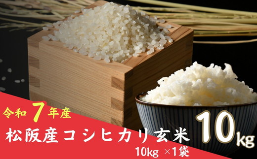 令和７年産 コシヒカリ 松阪産 玄米 10kg（ 米 お米 こめ コメ おこめ 白米 玄米 こしひかり コシヒカリ 三重県 松阪市 ）【002110】