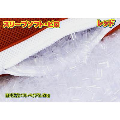 ふるさと納税 大月市 スリープソフト・ピロ　レッド〔SP-14〕(抗菌ピロケース付) |  | 01
