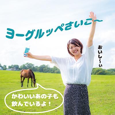 ふるさと納税 平取町 【ジャパン・フード・セレクショングランプリ受賞】北海道日高乳業　ヨーグルッペ200ml×24本 |  | 03