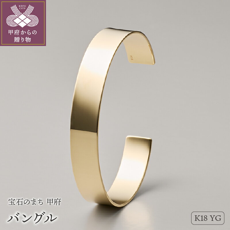 【ふるさと納税】＜ 甲府ジュエリー ＞ バングル ブレスレット ジュエリー レディース アクセサリー K18 イエローゴールド メタリック ギフト プレゼント ラッピング ジュエリーケース付 ギフトバッグ付 保証書付 k199-019