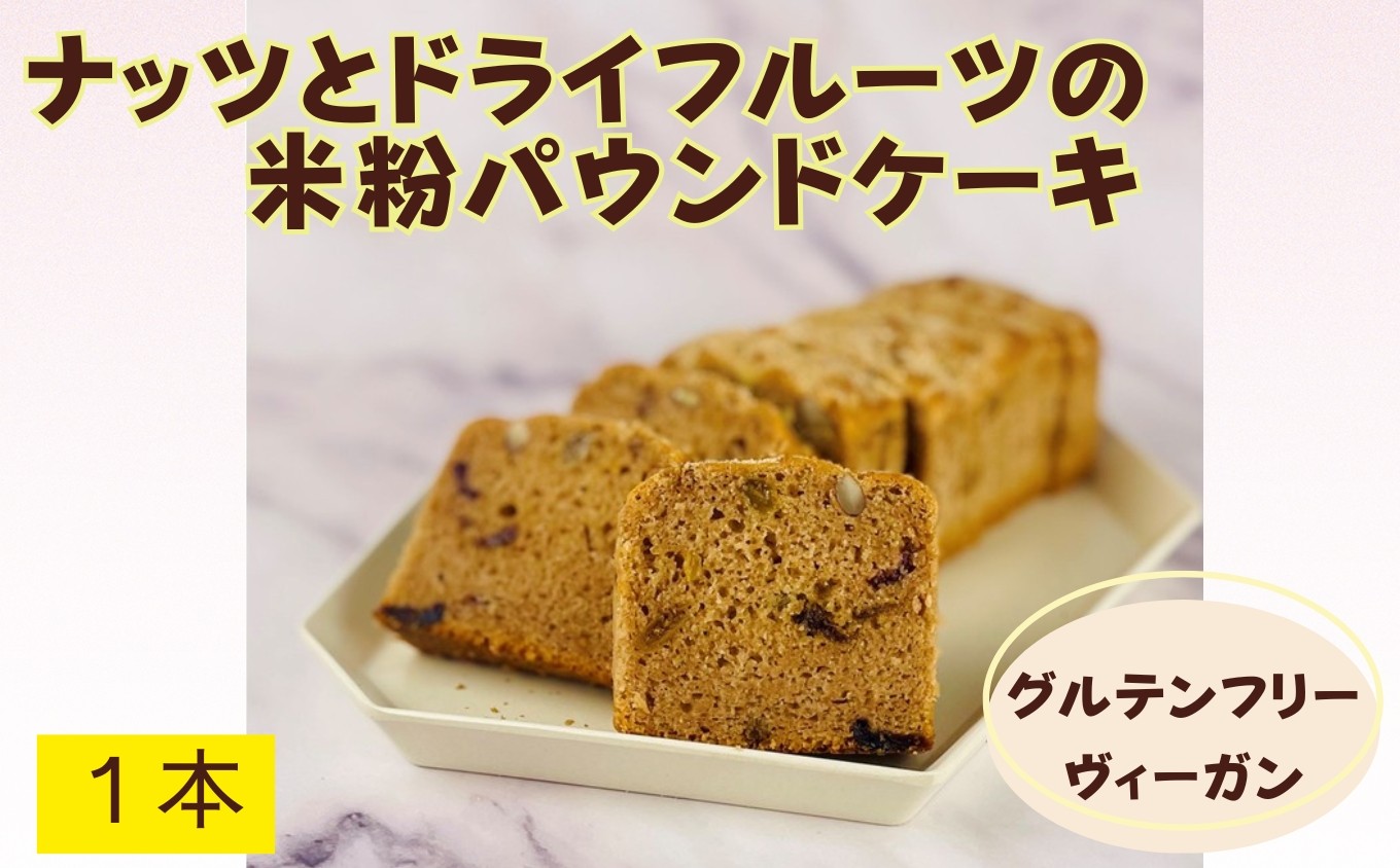 
                  米粉パウンドケーキ / ナッツ フルーツ グルテンフリー ヴィーガン ケーキ スイーツ / 佐賀県 / 株式会社santecafeまる [41AHAF009]
                