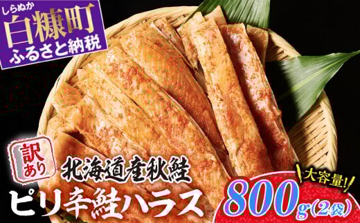 
            訳あり ピリ辛鮭ハラス 北海道産 秋鮭 【800g（400g×2袋）】 小分け 選べる内容量 困った時の主婦の味方 ご飯のお供 おかず おつまみ にも ふるさと納税 北海道 鮭ハラス ふるさと 鮭 切り身 国産 サーモン ピリ辛 人気 ランキング 白糠町
          