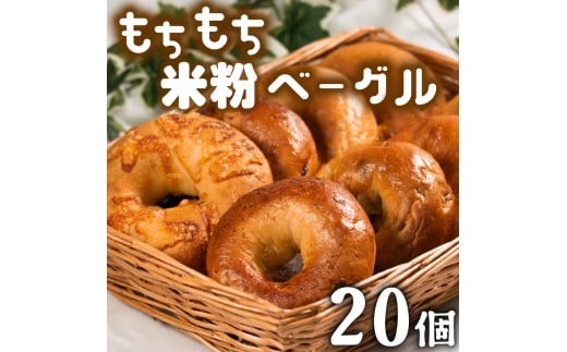もちもち 米粉ベーグル単品 20個 冷凍 パン 小麦 国産 無添加 バター 冷凍パン 冷凍ベーグル パンセット べーぐる 詰め合わせ 食べ比べ 個包装 お試し ヘルシー 健康 ダイエット 朝食 おやつ 非常食 備蓄 大阪府 松原市