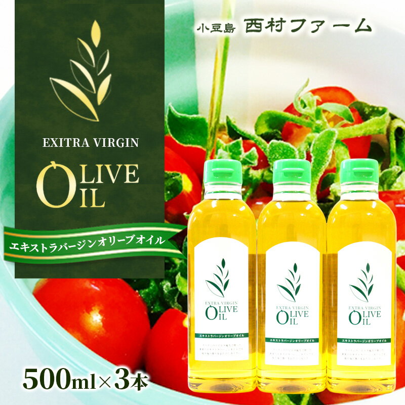 【ふるさと納税】【 小豆島 】エキストラバージンオリーブオイル 500ml 3本セット　配送※お申込・生産状況によっては発送までお日にちをいただく場合がございますので、予めご了承ください。