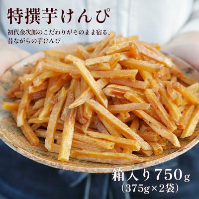 ふるさと納税 日高村 芋舗 芋屋金次郎 昔ながらのうまさをたっぷり 箱入り特撰芋けんぴ