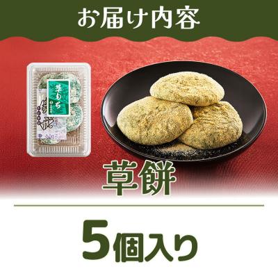 ふるさと納税 名取市 和菓子 甘仙堂 冷凍 草餅 5個入り|21_ksd-320101 |  | 01