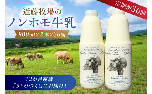 【定期便】近藤牧場のノンホモ牛乳 900ml×2本「5」のつく日36回連続（12か月分）でお届け mi0003-0023