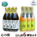 【ふるさと納税】No.363 心の酢　ぽん酢6本セット ／ セット 調味料 醤油 塩 送料無料 山梨県 特産品