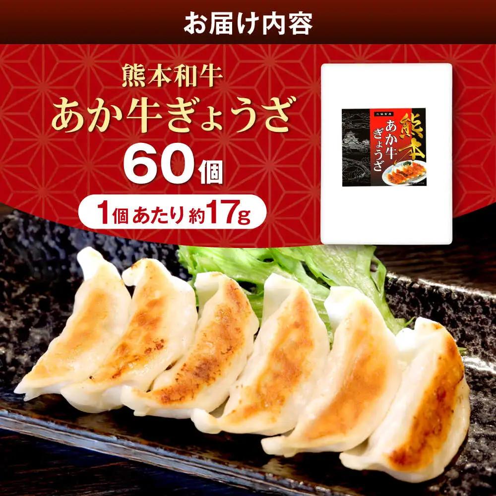 あか牛ぎょうざセット 60個  ぎょうざ[AYCQ003]