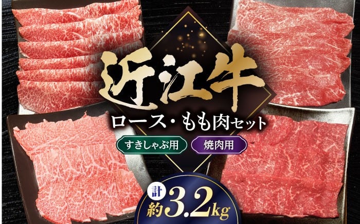 
            和牛 すき焼き 近江牛 すきしゃぶ / 焼肉用 セット 3.2kg 滋賀県長浜市/有限会社旭ミイト [AQDB034] 肉 牛肉 近江牛 ロース もも肉 小分け もも肉 カット 和牛 すき焼き 和牛 焼肉 しゃぶしゃぶ 人気 国産 冷凍 牛肉 国産牛肉 ブランド牛 国産 肉 お肉 ギフト プレゼント 贈答 人気 霜降り 近江牛 焼肉セット 牛 焼肉用 牛肉 すき焼き 牛肉 しゃぶしゃぶ
          