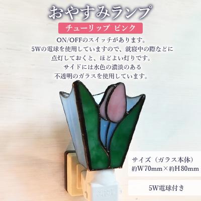 ふるさと納税 大村市 おやすみランプ【チューリップ　ピンク】5W電球付き |  | 01