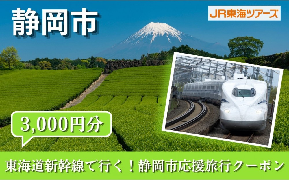 
                  【静岡市】東海道新幹線で行く！応援旅行クーポン　3,000円分 | 静岡 旅行 観光 新幹線 JR 人気 おすすめ 娯楽 休暇 ふるさと納税
                