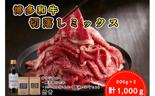 DF-002_＜厳選肉専門店 ふじ匠＞ 博多和牛切落しミックス(お肉ソムリエ開発焼肉のたれ＆肉専用スパイス2種付)