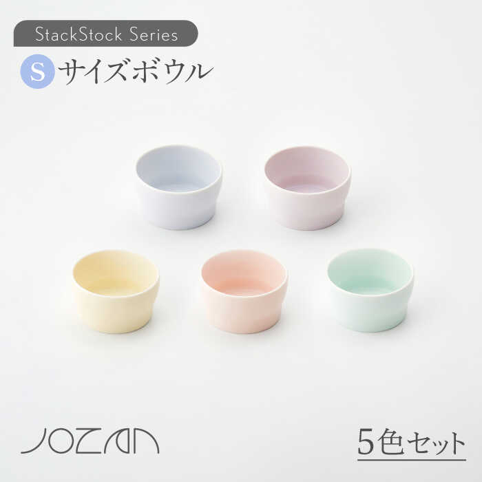 【ふるさと納税】【美濃焼】StackStock ボウルS 5色セット【城山製陶所】≪土岐市≫ 食器 デザートボウル おしゃれ [MCK001]