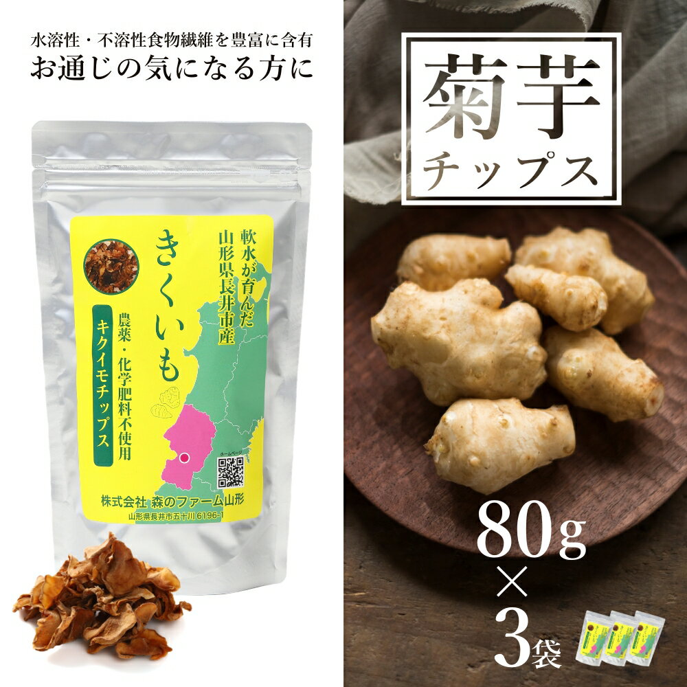 【ふるさと納税】長井産菊芋乾燥チップス80g×3袋 菊芋 菊芋チップス チップス きくいも キクイモ kikuimo ファイバー 水溶性 食物繊維 水溶性食物繊維 イヌリン いぬりん いも 芋 野菜 ノンフライ 山形県産 長井市産 スーパーフード E114