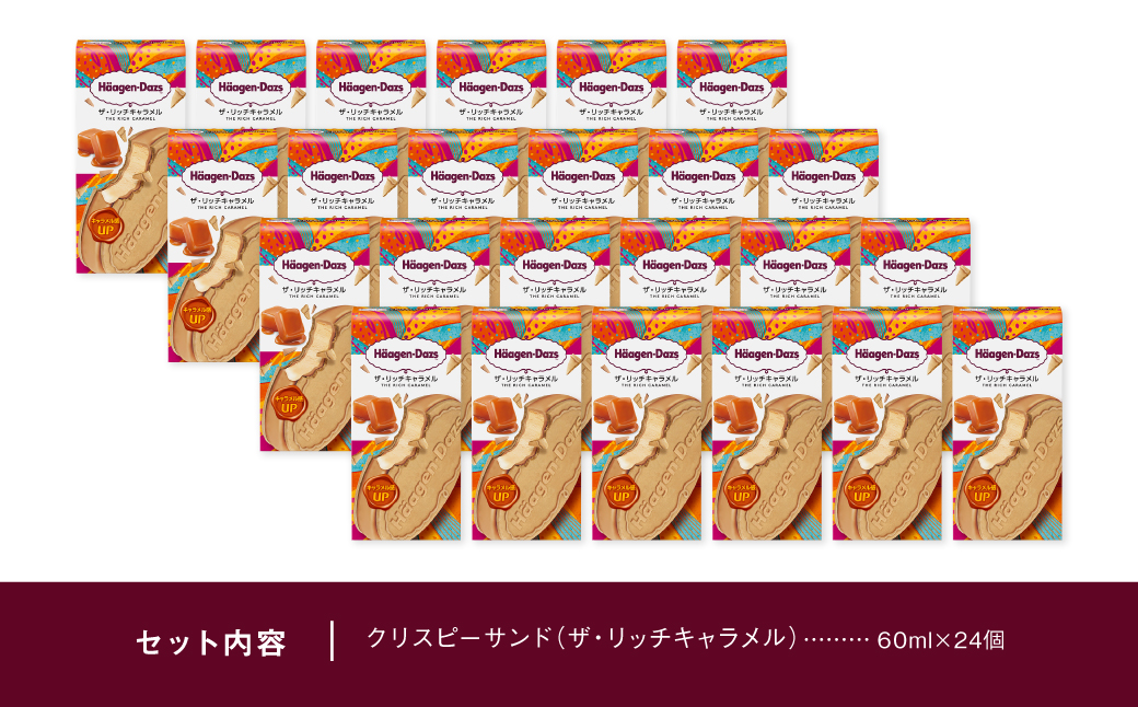 ハーゲンダッツ『クリスピーサンド24個セット（ザ・リッチキャラメル味）』アイスクリーム アイス スイーツ デザート_H0016-134