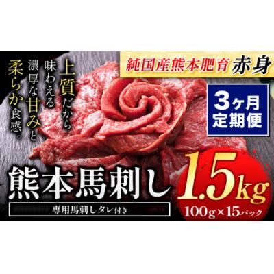 ふるさと納税 氷川町 【3ヶ月定期便】馬刺し 国産 馬刺し 赤身 馬刺し 1.5kg【純国産熊本肥育】 生食用 冷凍