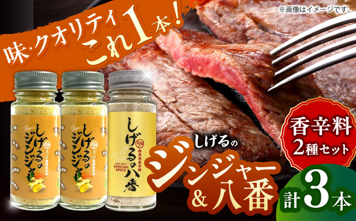 
しげるの3本セット(八番×1＋ジンジャー×2)　/　スパイス　肉　味変　鶏ガラ　生姜　/　諫早市　/　株式会社飯盛グリーン開発 [AHCY013]
