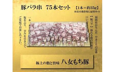 八女もち豚　豚バラ串75本盛りセット 豚肉 豚バラ 串 八女 豚 肉 お肉 セット 117-007