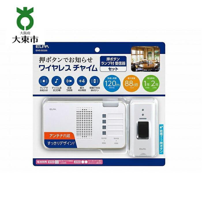 【ふるさと納税】ワイヤレスチャイム （ 押しボタン ＆ ランプ付き受信機 ） | 大東市 大阪 大東 楽天ふるさと 納税 家電 電化製品 電化 返礼品 お礼の品 ワイヤレス チャイム ワイヤレスチャイム 配線不要 インターホン 一般家庭 店舗 事務所