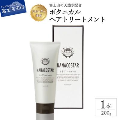 ふるさと納税 富士吉田市 NANACOSTAR ボタニカルヘアトリートメント 1本 200g