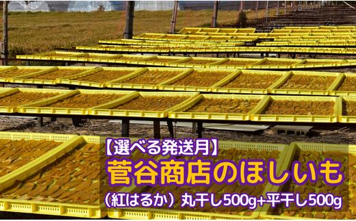 
《選べる発送月》茨城「菅谷商店」の紅はるか干し芋（丸干し500g+平干し500gセット）
