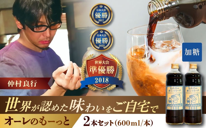 豆ポレポレのオーレのもーっと (加糖) 2本セット コーヒー 珈琲 カフェオレ カフェオレベース ギフト 沖縄市 / 豆ポレポレ[BCAW056]