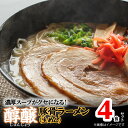 【ふるさと納税】濃厚スープがクセになる！ 醇醸 豚骨 ラーメン 4食 生めん 細麺 とんこつラーメン 本格 博多ラーメン 濃厚 豚骨スープ 昔ながら まろやか 本場の味 クセになる 麺 麺類 常温 福岡グルメ お取り寄せグルメ 食品 福岡 上毛町 送料無料